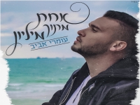 עומרי אביב פורץ בסינגל בכורה - "אחת מתוך מליון"